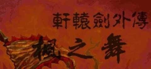【轩辕剑全系列十二部】关系及剧情故事介绍