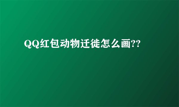 QQ红包动物迁徙怎么画??