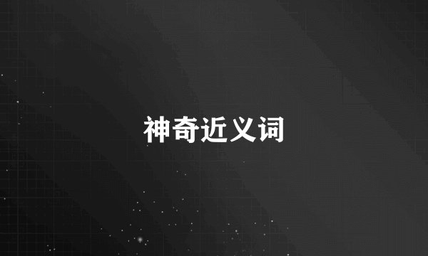 神奇近义词