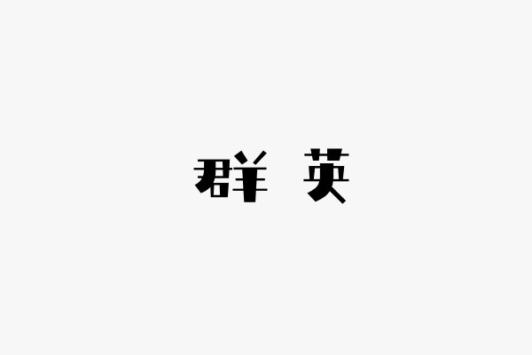 群英的意思