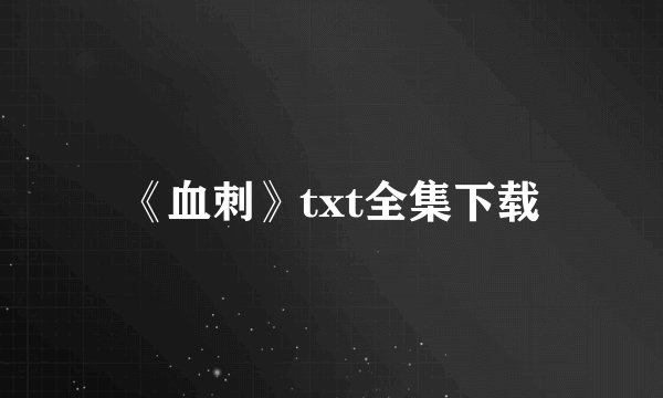 《血刺》txt全集下载