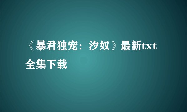 《暴君独宠：汐奴》最新txt全集下载