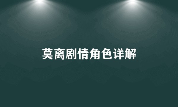 莫离剧情角色详解