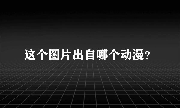 这个图片出自哪个动漫？