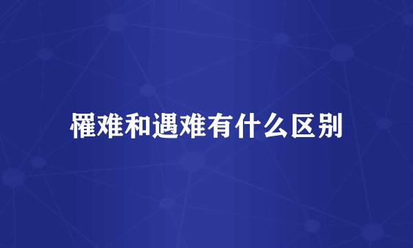 罹难和遇难有什么区别