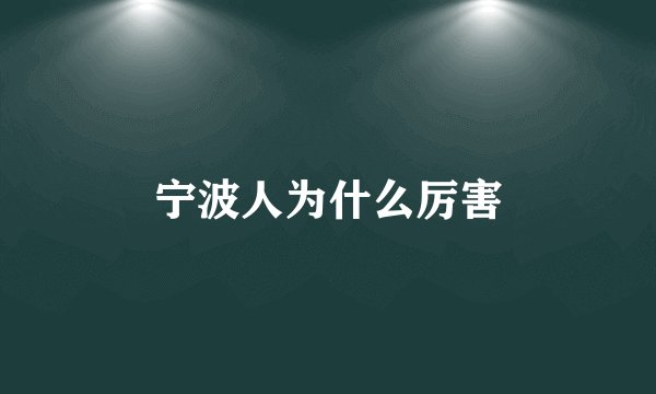 宁波人为什么厉害