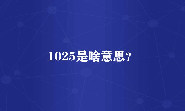 1025是啥意思？