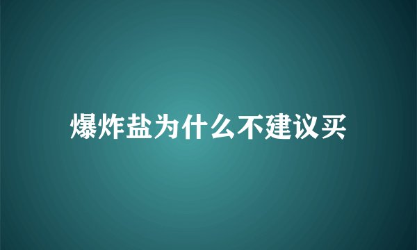 爆炸盐为什么不建议买