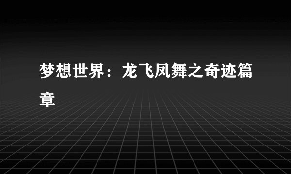 梦想世界：龙飞凤舞之奇迹篇章