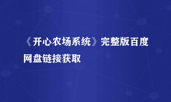 《开心农场系统》完整版百度网盘链接获取