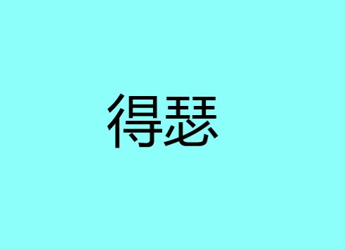 得瑟是什么意思