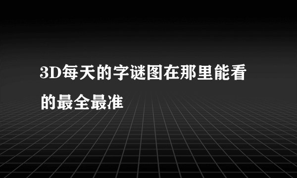 3D每天的字谜图在那里能看的最全最准
