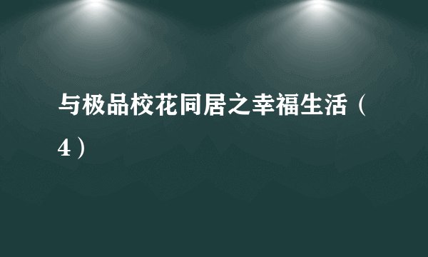 与极品校花同居之幸福生活（4）