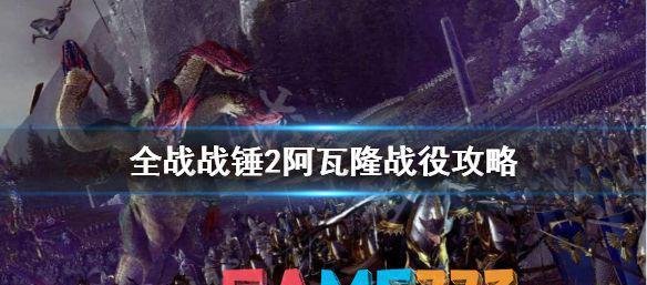 全面战争战锤2阿瓦隆战役怎么过?阿瓦隆战役攻略? 阿瓦隆之战