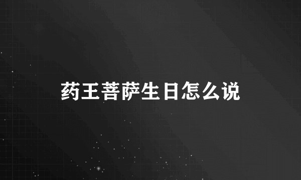 药王菩萨生日怎么说