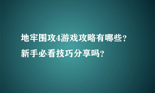 地牢围攻4游戏攻略有哪些？新手必看技巧分享吗？