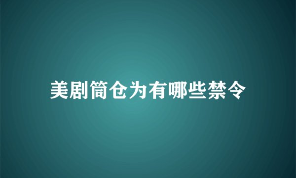 美剧筒仓为有哪些禁令