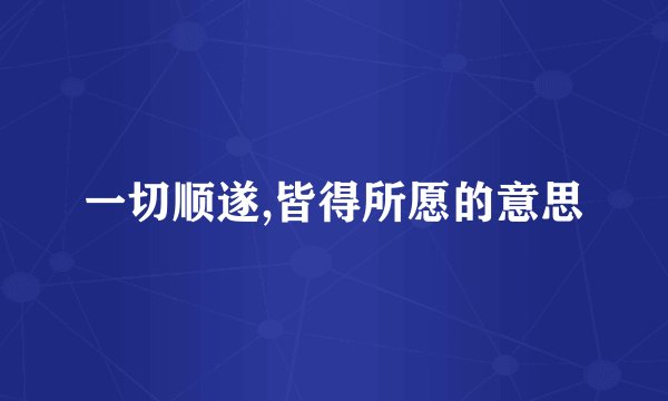 一切顺遂,皆得所愿的意思