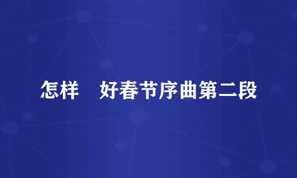 怎样弾好春节序曲第二段