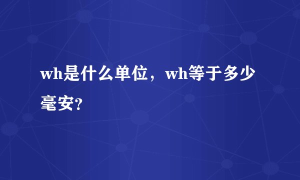 wh是什么单位，wh等于多少毫安？