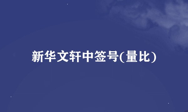 新华文轩中签号(量比)