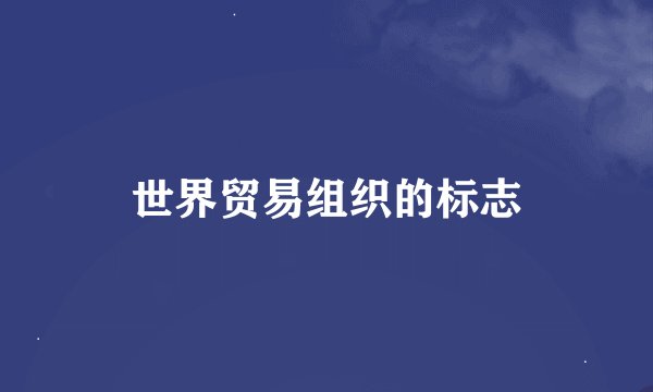 世界贸易组织的标志
