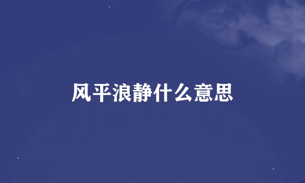风平浪静什么意思
