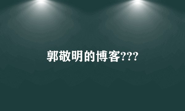 郭敬明的博客???