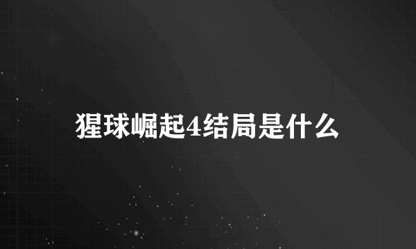 猩球崛起4结局是什么