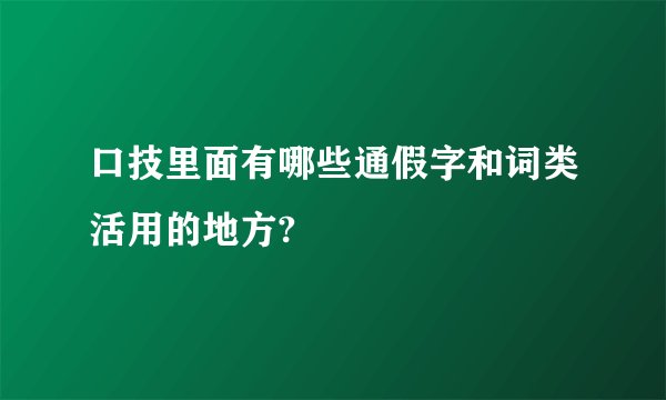 口技里面有哪些通假字和词类活用的地方?