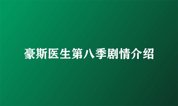 豪斯医生第八季剧情介绍