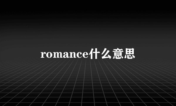 romance什么意思