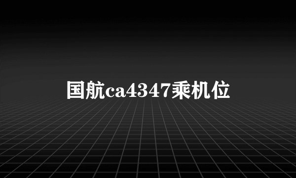国航ca4347乘机位