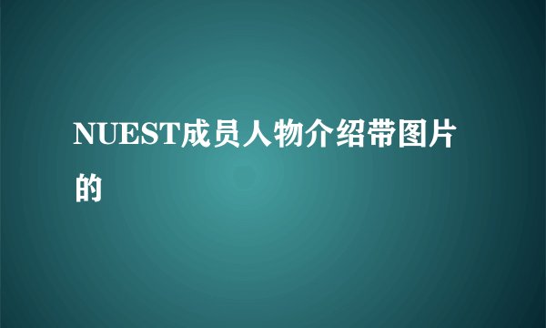 NUEST成员人物介绍带图片的
