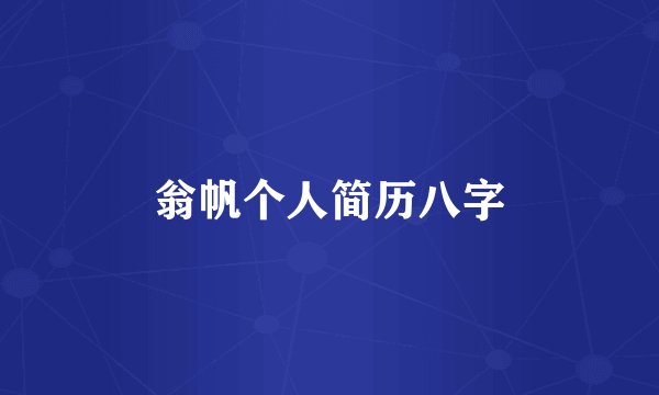 翁帆个人简历八字