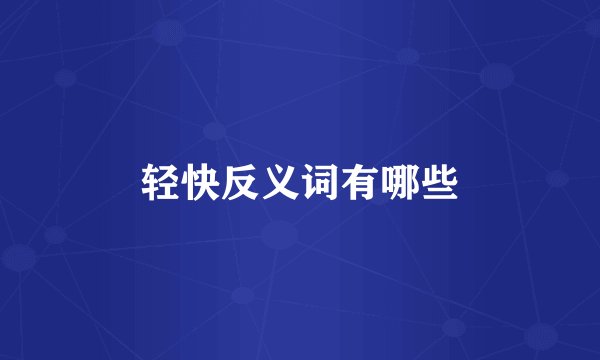 轻快反义词有哪些