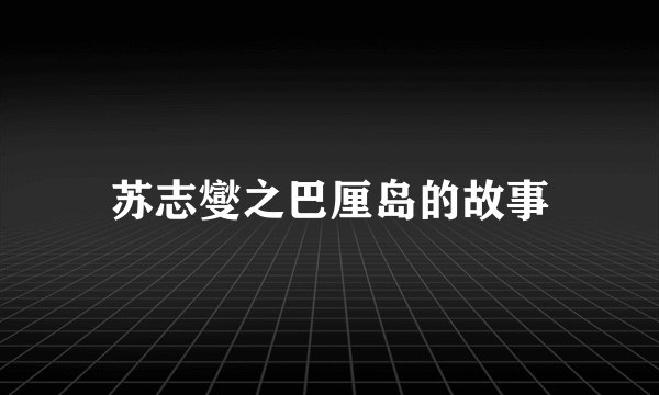 苏志燮之巴厘岛的故事