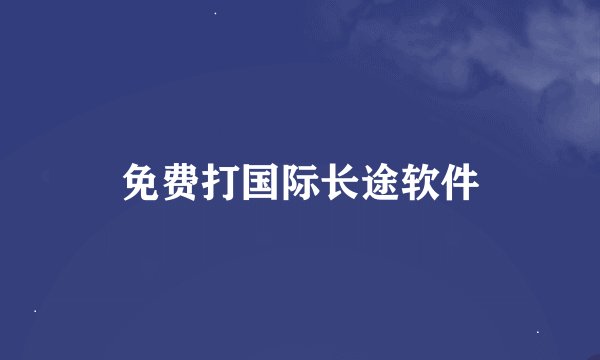 免费打国际长途软件