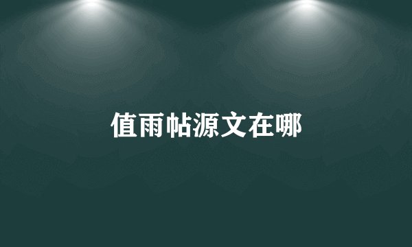 值雨帖源文在哪
