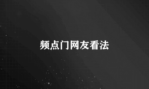 频点门网友看法