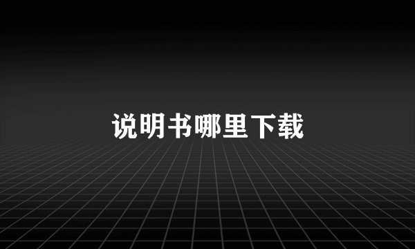 说明书哪里下载