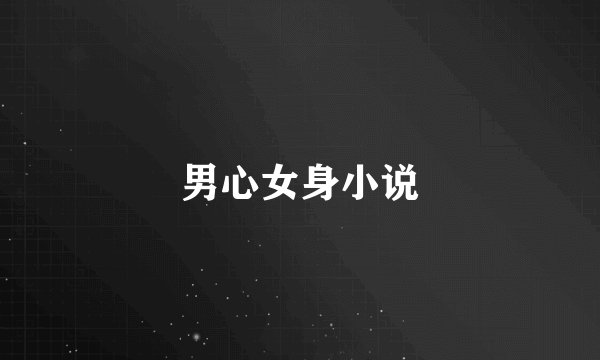 男心女身小说