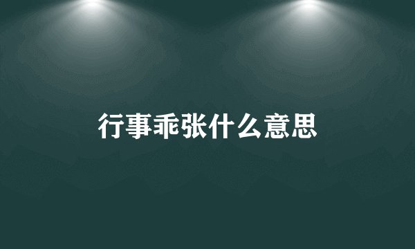 行事乖张什么意思
