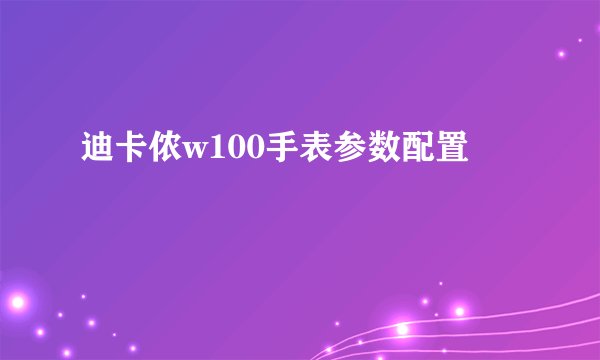 迪卡侬w100手表参数配置