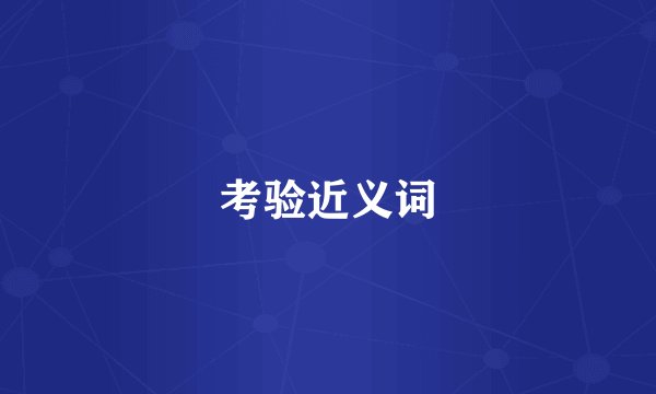 考验近义词