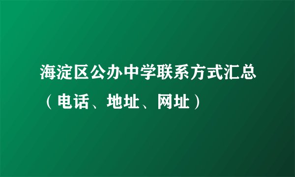 海淀区公办中学联系方式汇总（电话、地址、网址）