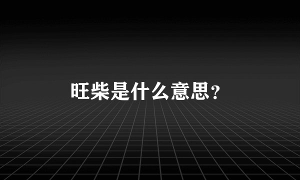 旺柴是什么意思？