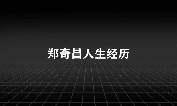 郑奇昌人生经历