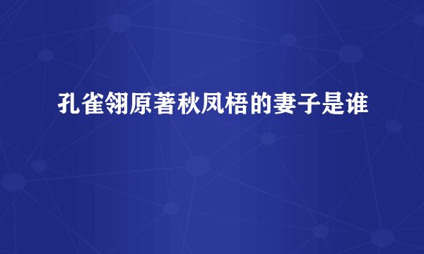 孔雀翎原著秋凤梧的妻子是谁