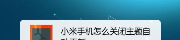 小米手机怎么关闭主题自动更新